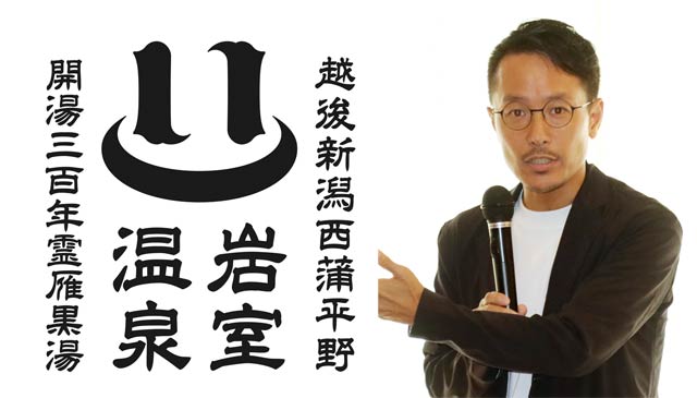 岩室温泉の新しいロゴマークとデザインした石川さん