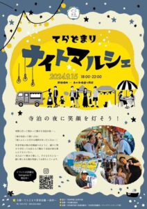 昨年の3倍の規模で15日に「てらどまりナイトマルシェ」