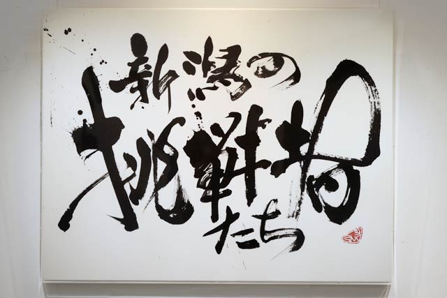 NHK新潟放送局の「ニュース610」のコーナー「新潟の挑戦者たち」に泉田さんが書いた題字も展示