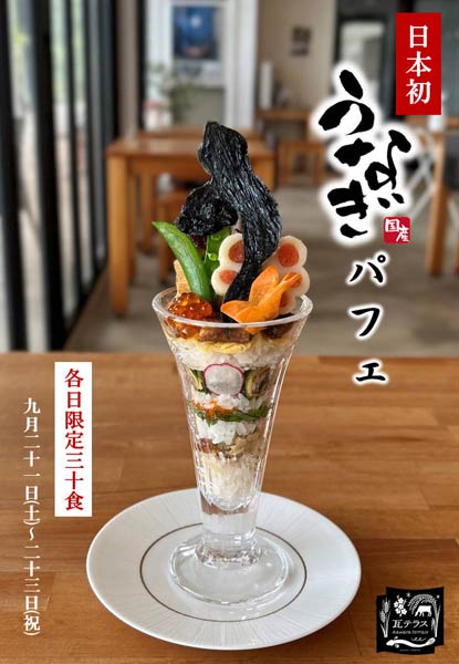 瓦テラスが3日間限定で提供する「うなぎパフェ」
