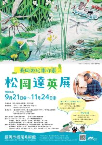 「長岡の絵本作家 松岡達英展」