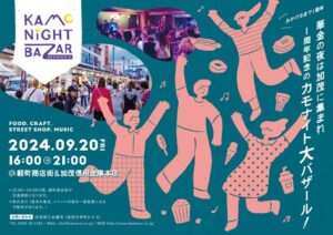 20日は1周年記念の「カモナイトバザール」 老舗料亭8店舗の卵焼き食べ比べるセットや1年ぶりの銀行ディスコ