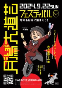 22日に月潟大道芸フェスティバル 角兵衛獅子の舞、かぼちゃ電車バスII号展示開放、月潟劇場開放も