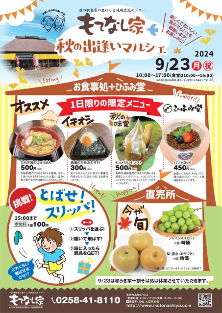 「道の駅 良寛の里わしま」の「もてなし家」で「秋の出逢いマルシェ」