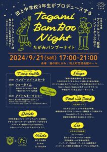 たがみバンブーナイト※画像クリックで拡大表示