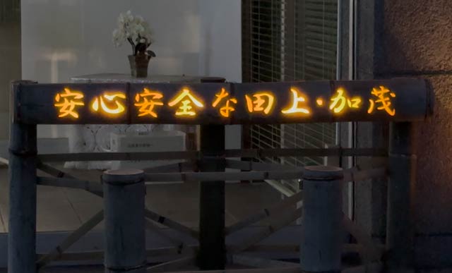 「安心安全な田上・加茂」の光る文字