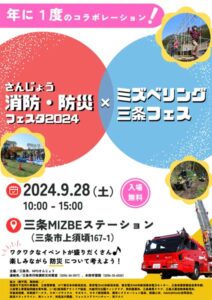 防災フェスタ2024×ミズベリング三条フェス