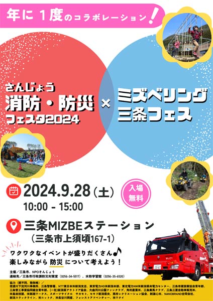 防災フェスタ2024×ミズベリング三条フェス