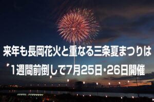 来年も長岡花火と重なる三条夏まつりは前倒し開催