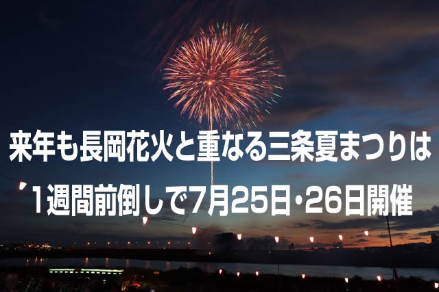 来年も長岡花火と重なる三条夏まつりは前倒し開催