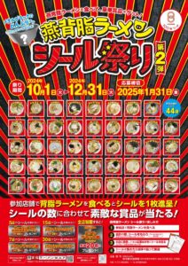 「燕背脂ラーメン シール祭り第2弾」のポスター