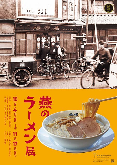 燕市産業史料館で開かれる「燕のラーメン展」のポスター