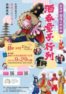 29日に燕市で「越後くがみ山 酒呑童子行列」