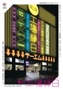 夜の工場にお化け屋敷と縁日が出現 工場の祭典の公式イベントとして4日夜にテーエムで「夜の工場縁日」