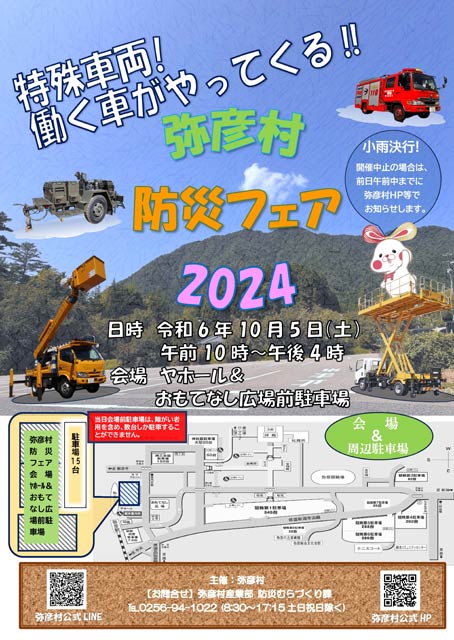 「弥彦村防災フェア2024 ～ぶらり弥彦deなるほど防災 ～」
