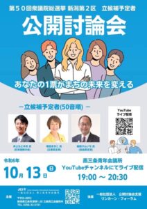 燕三条青年会議所主催の新潟2区立候補予定者公開討論会