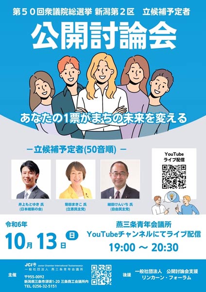 燕三条青年会議所主催の新潟2区立候補予定者公開討論会