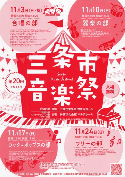 三条市音楽祭のちらし