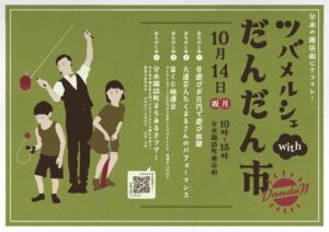 ツバメルシェwithだんだん市チラシ (PDFファイル: 7.6MB)