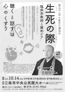 第51回仏教文化講演会「生死の際～臨床宗教師と緩和ケア」※画像クリックで拡大表示