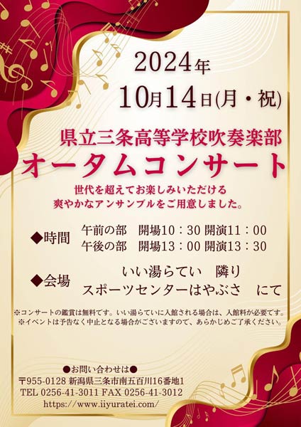 新潟県立三条高校吹奏楽部 in いい湯らてい