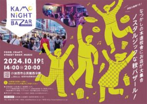 19日に木造校舎で「カモナイトバザール」 お化け屋敷も出現