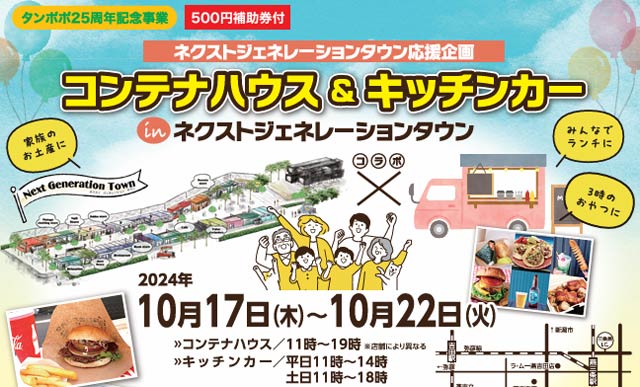 コンテナハウス&キッチンカー in ネクストジェネレーションタウン