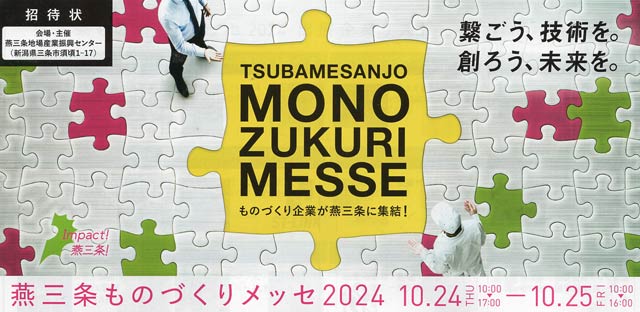 燕三条ものづくりメッセイ2024