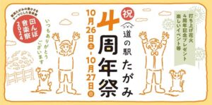 26･27日と「道の駅たがみ4周年祭」 27日は「田んぼ音楽祭2024」