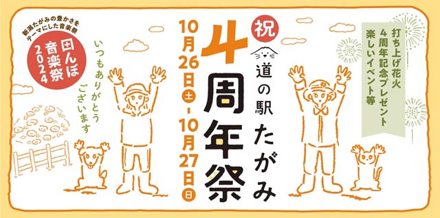道の駅たがみ4周年祭