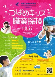 27日に小学生対象の「つばめキッズ職業探検」 燕商議所青年部主催の職業体験