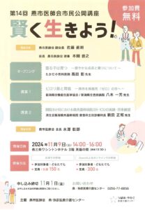 11月9日に第14回燕市医師会市民公開講座「賢く生きよう!」