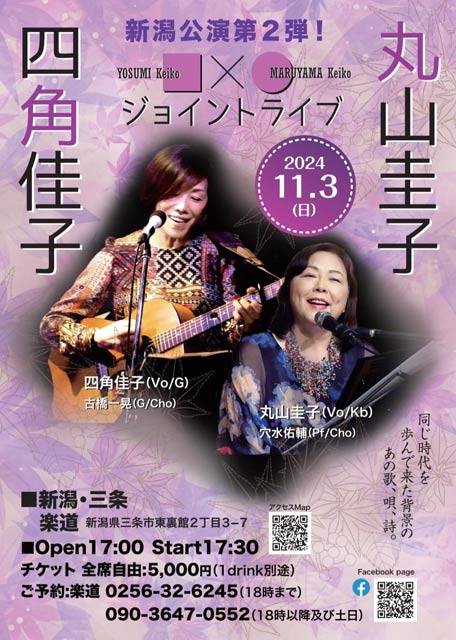 四角佳子×丸山圭子ジョイントコンサート「～同じ時代を歩んで来た背景のあの歌、唄、詩～」