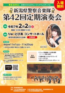 11月1日から新潟県警察音楽隊第42回定期演奏会の観覧申し込み受け付け