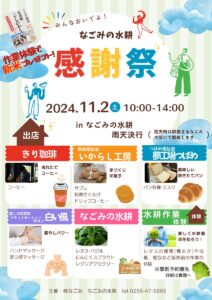 農福連携事業「なごみの水耕」開所3年目の感謝祭 水耕栽培の作業体験も