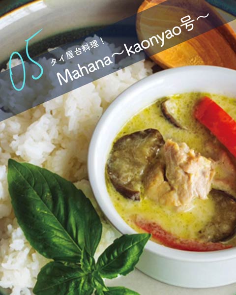タイ屋台料理Mahana