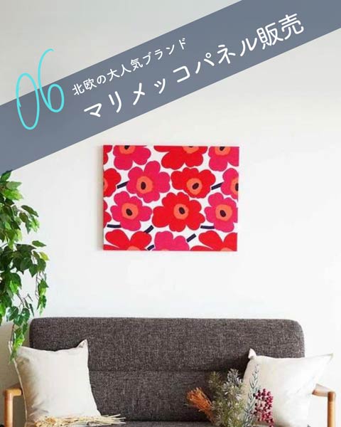 ファブリックパネル販売／marimekko
