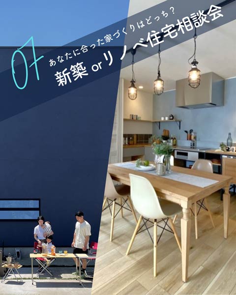 新築 or リノベ／家づくり相談会