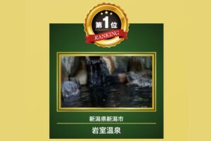岩室温泉が「温泉総選挙2024」の「おもてなし部門」で第1位