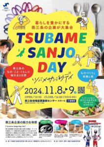 地元住民に燕三条の企業の魅力を体感してもらう見本市「ツバメサンジョウデイ」8･9日と開催