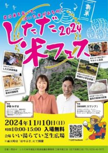 しただ米フェス2024