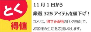 コメリが1日から新たに325アイテムを値下げ
