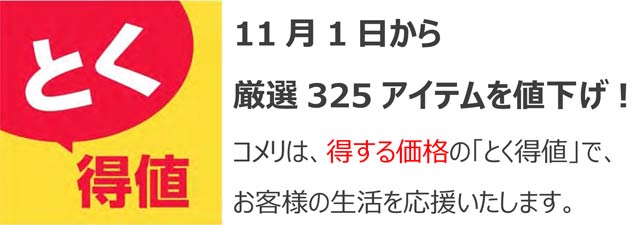 コメリが325アイテムを値下げ