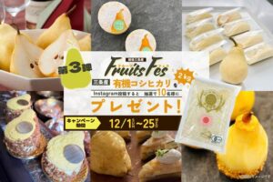 「季節のフルーツフェス」第3弾
