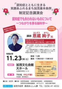 テレビ番組で大反響の恩蔵絢子さんを講師に「認知症とともに生きる笑顔あふれるまち加茂基本条例」制定記念講演会