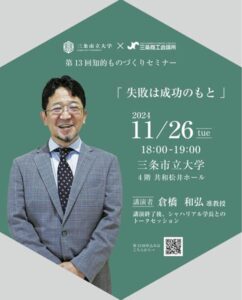 第13回知的ものづくりセミナー「失敗は成功のもと」