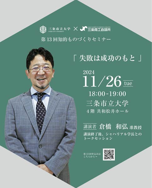 第13回知的ものづくりセミナー「失敗は成功のもと」