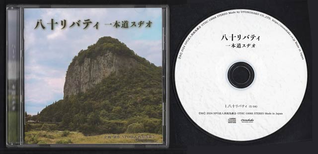 一本道スヂオさんが作詞作曲して歌う『八十リバティ』のCD