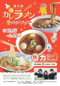 「三条カレーラーメン 冬のスタンプラリー」第4弾