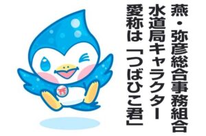 燕・弥彦総合事務組合の水道局キャラクターの愛称は「つばひこ君」に決定